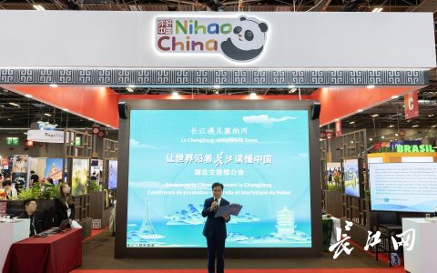 “长江遇见塞纳河”湖北文旅专场推介会在巴黎举行