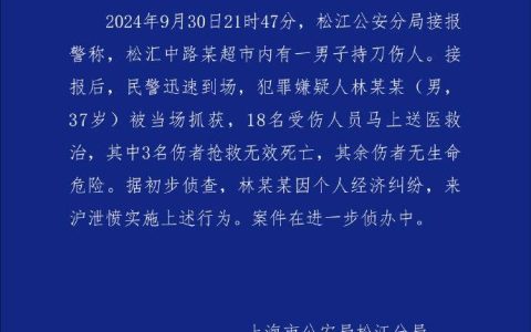 上海松江警方：一男子超市内持刀伤人被当场抓获，3人抢救无效死亡