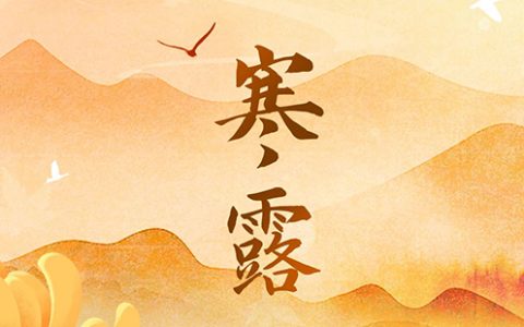 2024寒露是几月几日几点几分(含义 习俗)