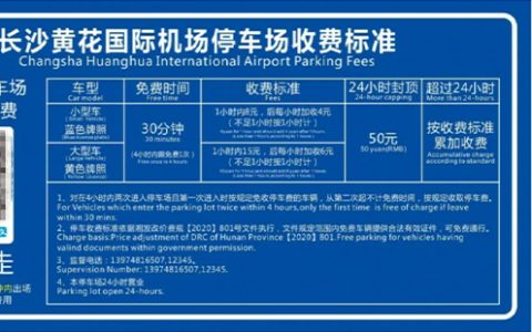 长沙黄花机场停车多少钱一天2024收费标准