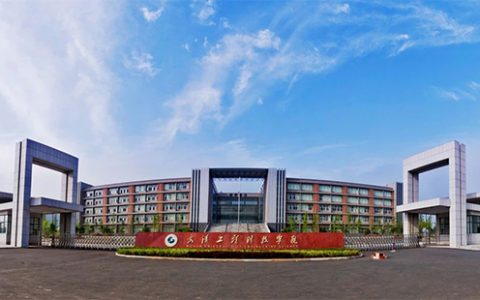 武汉工程科技学院2024-2025年校历表