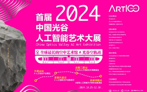 2024光谷人工智能艺术大展时间、地点和门票