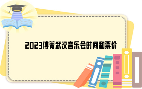 2023傅菁武汉音乐会时间和票价