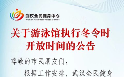 武汉全民健身中心游泳馆开放时间2024最新