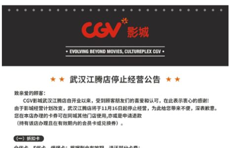 cgv影城武汉江腾店停业公告2024