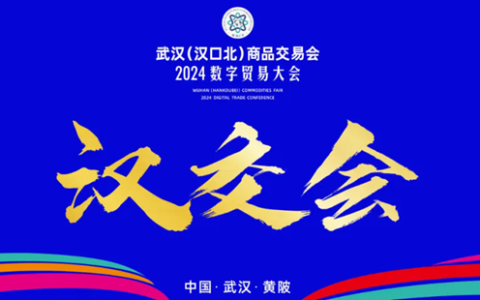2024汉交会举办时间及地点