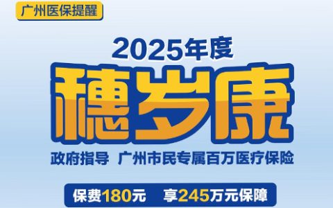 广州穗岁康保险范围及报销流程2025
