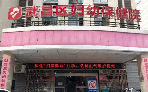 武昌区妇幼保健院电话及上班时间(中北路院区 首义路院区)