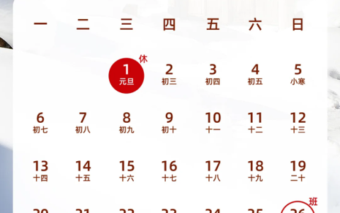 2025春节假期放假时间表(春节调休日历安排)