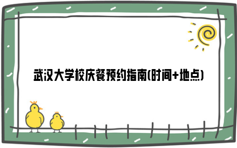 武汉大学校庆餐预约指南(时间 地点)