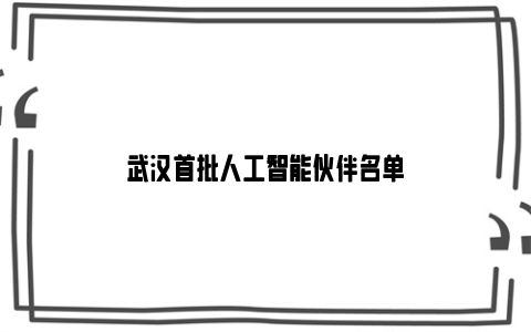 武汉首批人工智能伙伴名单