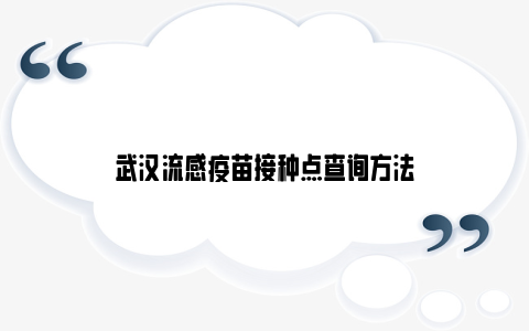 武汉流感疫苗接种点查询方法