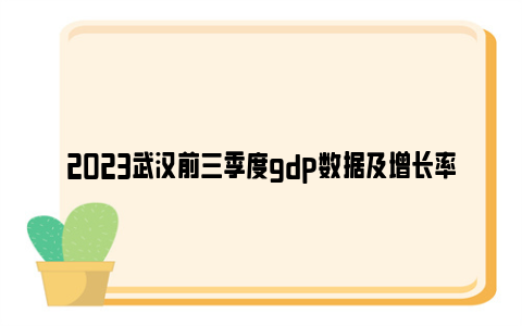 2023武汉前三季度gdp数据及增长率