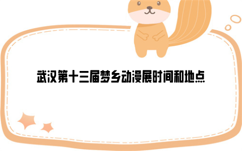 武汉第十三届梦乡动漫展时间和地点