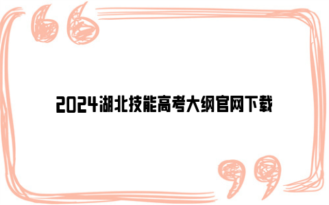 2024湖北技能高考大纲亚博yabovip官网下载