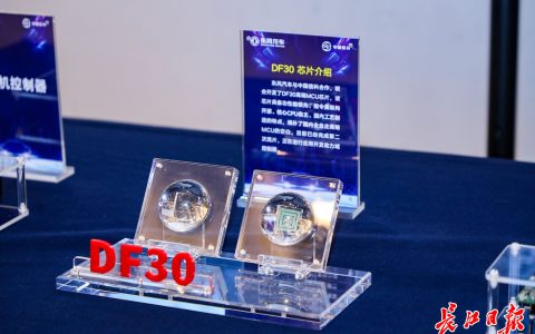 首颗国产高性能车规mcu芯片发布