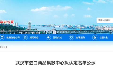 事关进口贸易创新！武汉4家企业入围