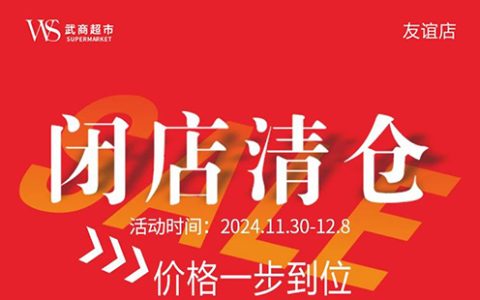 武汉武商超市友谊店将于2024年12月8日闭店