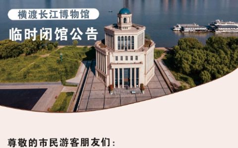 横渡长江博物馆2024年12月25日起临时闭馆