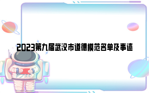 2023第九届武汉市道德模范名单及事迹