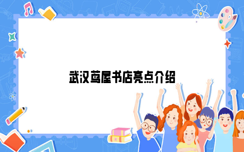 武汉茑屋书店亮点介绍