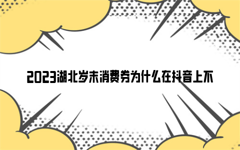 2023湖北岁末消费券为什么在抖音上不能领了