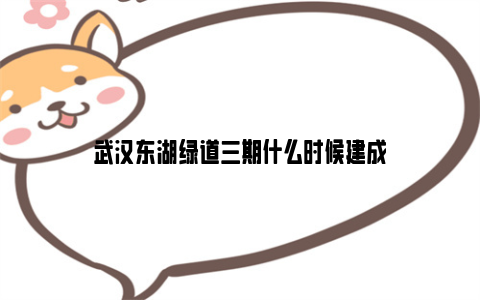 武汉东湖绿道三期什么时候建成
