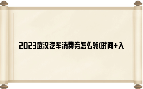 2023武汉汽车消费券怎么领(时间 入口 额度 流程)