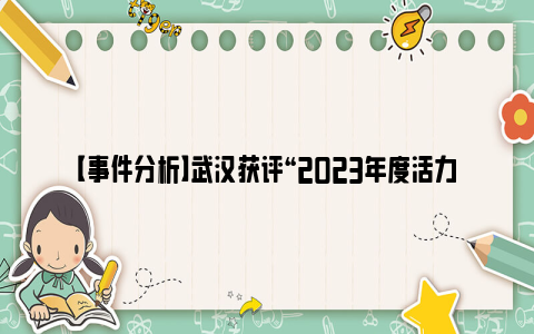 【事件分析】武汉获评“2023年度活力城市”