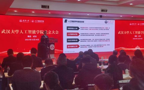 武汉大学人工智能学院成立，明年起招生